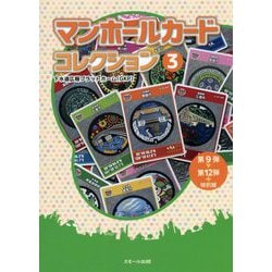 マンホールカードコレクション〈3〉第9弾～第12弾+特別版 [単行本]