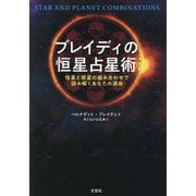 ブレイディの恒星占星術―恒星と惑星の組み合わせで読み解くあなたの運命 [単行本]