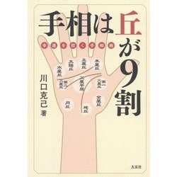 手相は丘が9割―幸運を招く手相術 [単行本]
