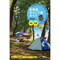 北海道キャンプ場ガイド〈21-22〉 [単行本]