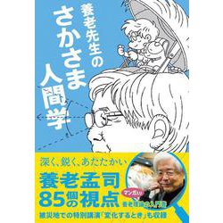 養老先生のさかさま人間学 [単行本]