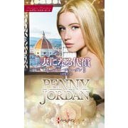 妻になる代償(ハーレクイン・マスターピース) [新書]