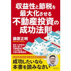 収益性と節税を最大化させる不動産投資の成功法則 [単行本]