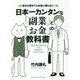 日本一カンタンな「副業」と「お金」の教科書―会社を辞めてもお金に困らない! [単行本]