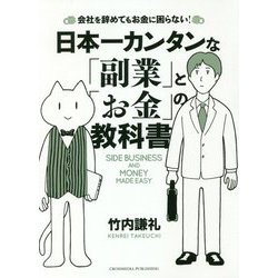 日本一カンタンな「副業」と「お金」の教科書―会社を辞めてもお金に困らない! [単行本]