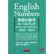 英語の数字ルールブック―数の読み方と使い方の基本がわかる [単行本]