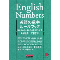 ヨドバシ Com 英語の数字ルールブック 数の読み方と使い方の基本がわかる 単行本 通販 全品無料配達