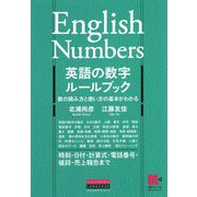 英語の数字ルールブック―数の読み方と使い方の基本がわかる [単行本]