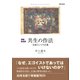 共生の作法―会話としての正義 増補新装版 [単行本]