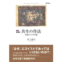 共生の作法―会話としての正義 増補新装版 [単行本]