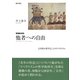 他者への自由―公共性の哲学としてのリベラリズム 増補新装版 [単行本]