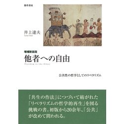 他者への自由―公共性の哲学としてのリベラリズム 増補新装版 [単行本]