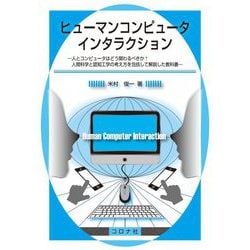 ヒューマンコンピュータインタラクション―人とコンピュータはどう関わるべきか?人間科学と認知工学の考え方を包括して解説した教科書 [単行本]