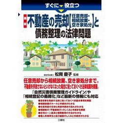 すぐに役立つ最新不動産の売却"任意売却・相続放棄・空き家処分"と債務整理の法律問題 [単行本]