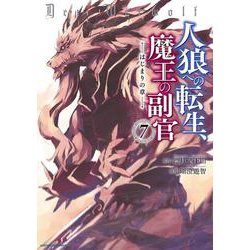 人狼への転生、魔王の副官 はじまりの章<7>(アース・スター　コミックス) [コミック]