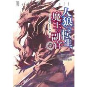 ヨドバシ.com - 人狼への転生、魔王の副官 はじまりの章<7>