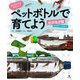 水そうなしでかんたん!ペットボトルで育てよう 水の生き物―ザリガニ・メダカほか [全集叢書]