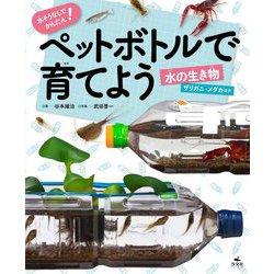 ヨドバシ Com 水そうなしでかんたん ペットボトルで育てよう 水の生き物 ザリガニ メダカほか 全集叢書 通販 全品無料配達