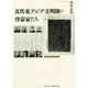 近代東アジア文明圏の啓蒙家たち [単行本]