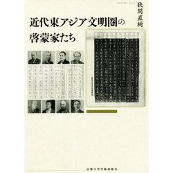 近代東アジア文明圏の啓蒙家たち [単行本]