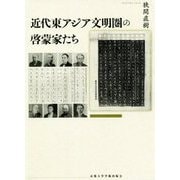 近代東アジア文明圏の啓蒙家たち [単行本]
