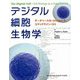 デジタル細胞生物学―データベース化・ImageJ・R・コマンドライン・Git [単行本]