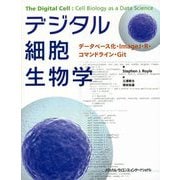 デジタル細胞生物学―データベース化・ImageJ・R・コマンドライン・Git [単行本]