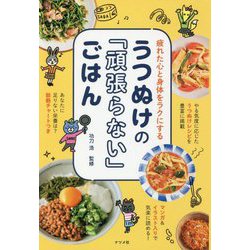 うつぬけの「頑張らない」ごはん―疲れた心と身体をラクにする [単行本]
