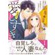 旦那様は新妻を（予想外に）愛しすぎてます 1 （マーマレードコミックス） [単行本]