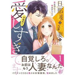 旦那様は新妻を（予想外に）愛しすぎてます 1 （マーマレードコミックス） [単行本]