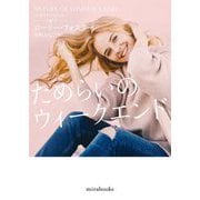 ためらいのウィークエンド(mirabooks) [文庫]