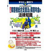 すぐに役立つ これならわかる!入門図解 障害者総合支援法と障害年金の法律知識 [単行本]