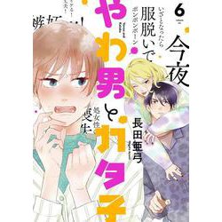 やわ男とカタ子<6>(ＦＣｓｗｉｎｇ) [コミック]
