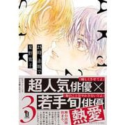 ２５時、赤坂で<3>(ｏｎ　ＢＬＵＥ　ＣＯＭＩＣＳ) [コミック]