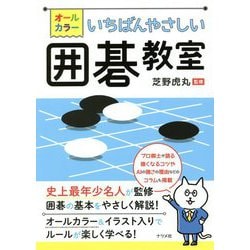 オールカラー いちばんやさしい囲碁教室 [単行本]