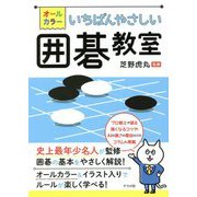オールカラー いちばんやさしい囲碁教室 [単行本]