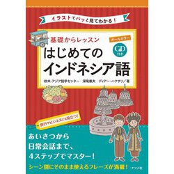 基礎からレッスン はじめてのインドネシア語 [単行本]