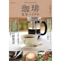 最新版 珈琲完全バイブル [単行本]