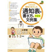 1人1人の個性を生かした通知表の書き方&文例集 小学校低学年 第2版 (ナツメ社教育書ブックス) [全集叢書]