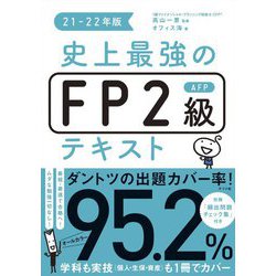 史上最強のFP2級AFPテキスト〈21-22年版〉 [単行本]