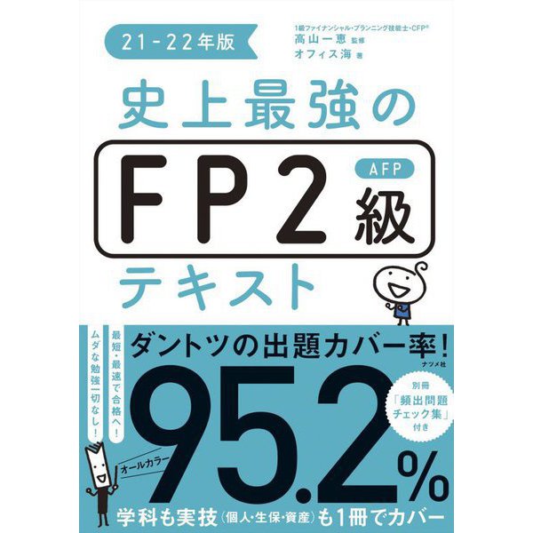 史上最強のFP2級AFPテキスト〈21-22年版〉 [単行本]