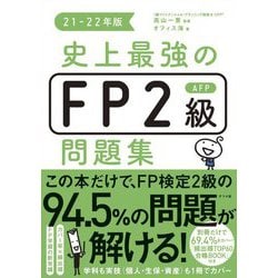 史上最強のFP2級AFP問題集〈21-22年版〉 [単行本]
