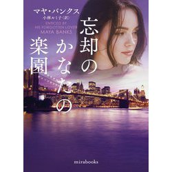 忘却のかなたの楽園(mirabooks) [文庫]
