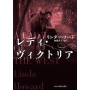 レディ・ヴィクトリア(mirabooks) [文庫]