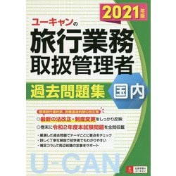 ヨドバシ.com - ユーキャンの国内旅行業務取扱管理者過去問題集
