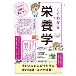 よくわかる栄養学(マンガと図解で身につく) [単行本]