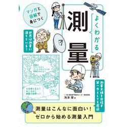 よくわかる測量(マンガと図解で身につく) [単行本]