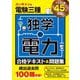 ユーキャンの電験三種 独学の電力合格テキスト&問題集 [単行本]
