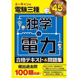 ユーキャンの電験三種 独学の電力合格テキスト&問題集 [単行本]