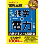 ユーキャンの電験三種 独学の電力合格テキスト&問題集 [単行本]